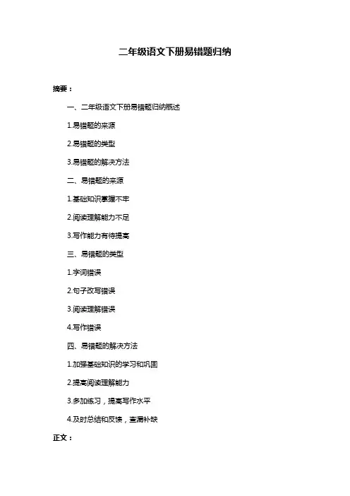二年级语文下册易错题归纳