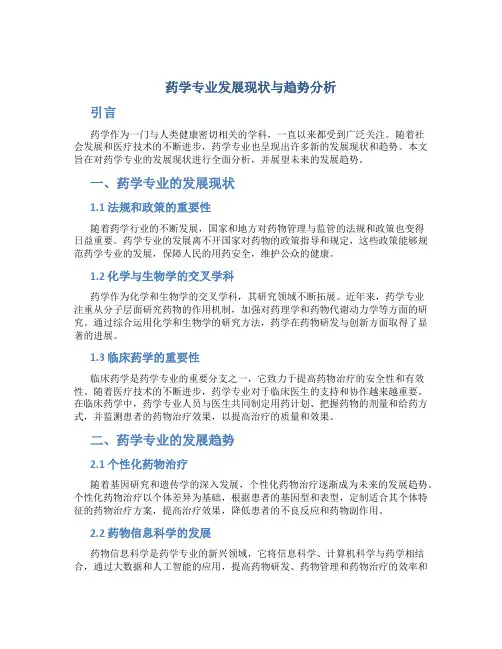 药学专业发展现状与趋势分析怎么写