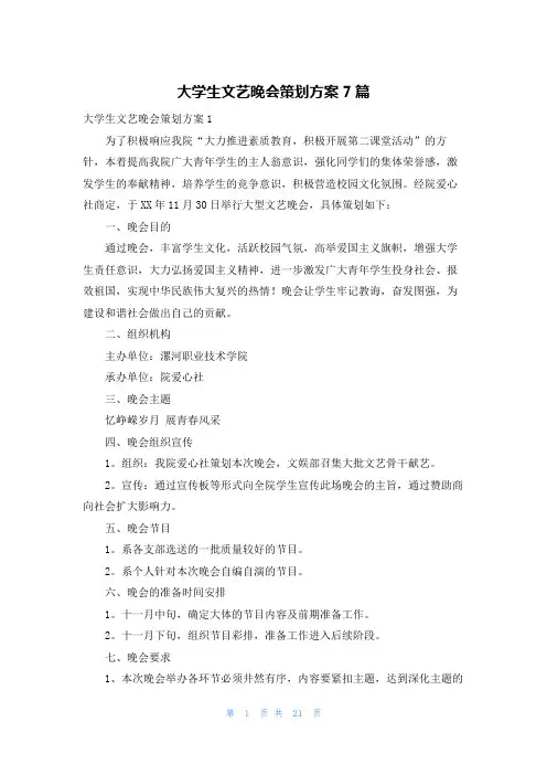 大学生文艺晚会策划方案7篇