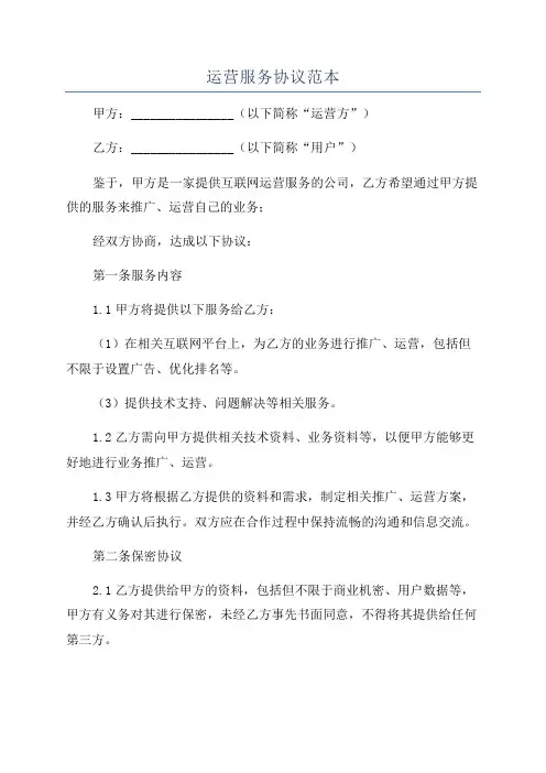 运营服务协议范本