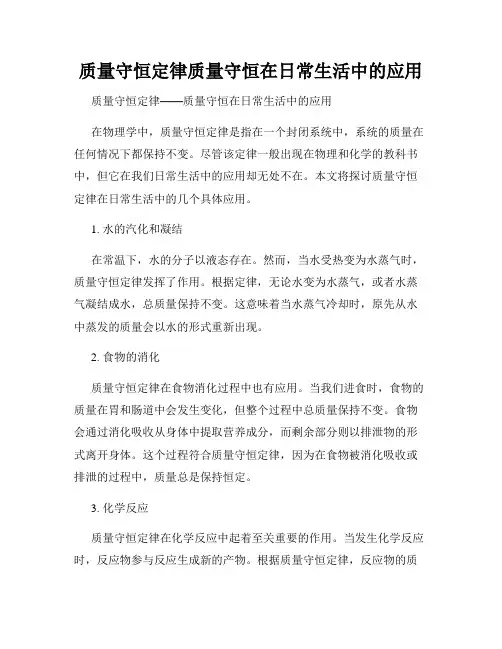 质量守恒定律质量守恒在日常生活中的应用