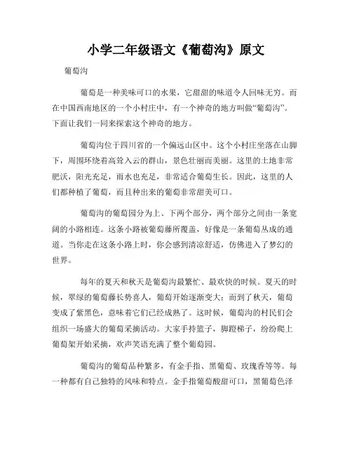 小学二年级语文《葡萄沟》原文