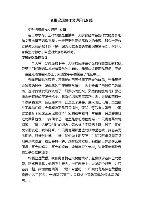变形记想象作文通用15篇