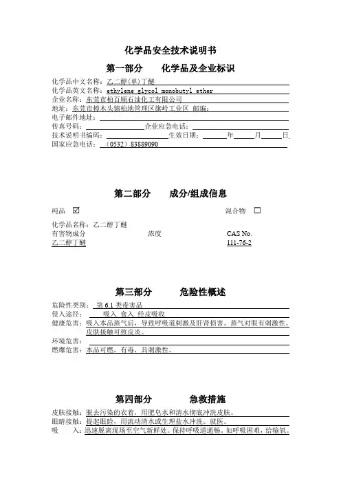 乙二醇丁醚 化学品安全技术说明书