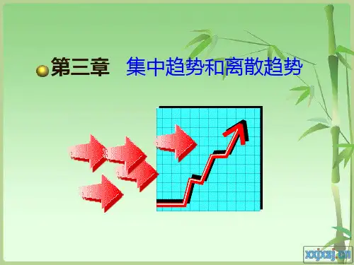 第3章集中趋势和离散趋势lily