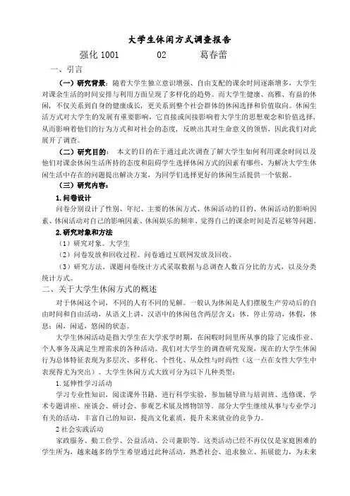 大学生休闲娱乐方式调查报告总结