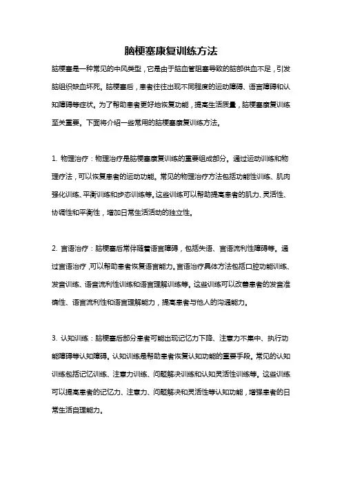 脑梗塞康复训练方法