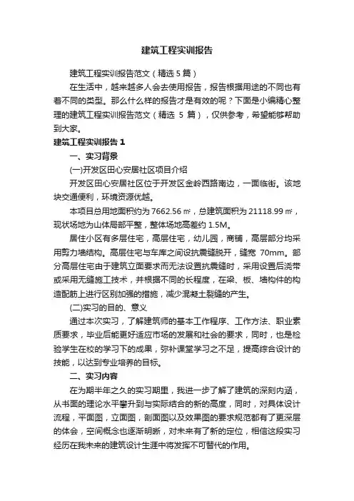 建筑工程实训报告范文（精选5篇）