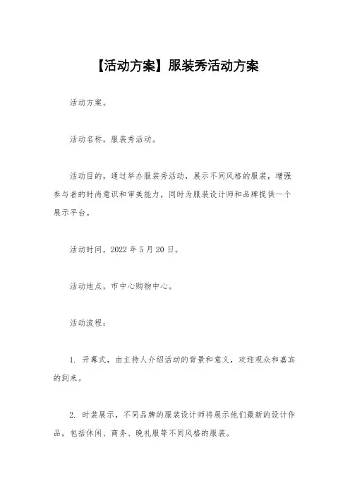 【活动方案】服装秀活动方案