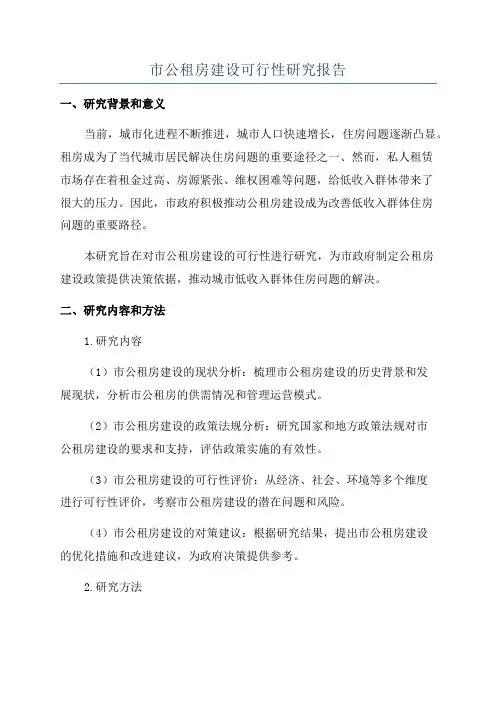 市公租房建设可行性研究报告