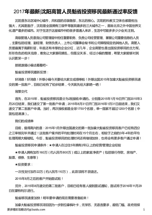 沈阳高管人员魁省投资移民最新通过率_魁省投资移民条件_魁省投资移民2017_投资移民加拿大_外联出国
