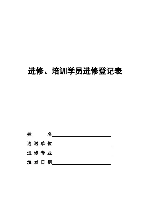 进修、培训学员进修登记表