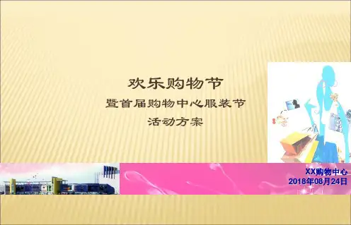 商场营销策划欢乐购物节暨首届服装节活动方案(PPT47页)