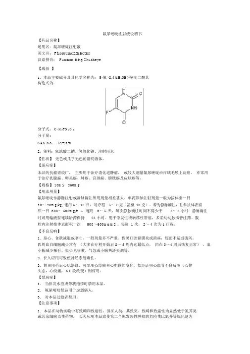 氟尿嘧啶注射液说明书
