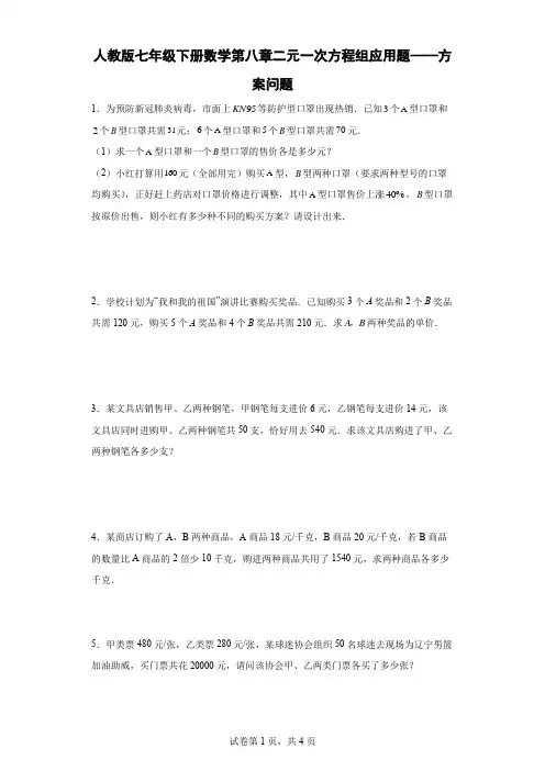 人教版七年级下册数学第八章二元一次方程组应用题——方案问题
