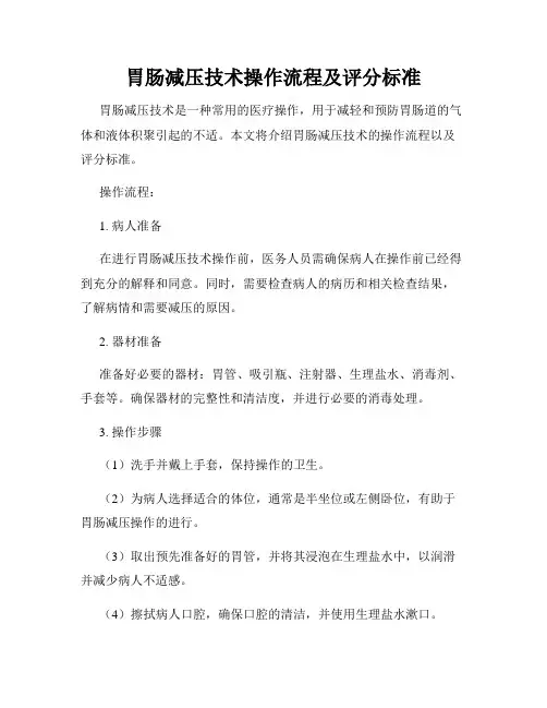 胃肠减压技术操作流程及评分标准