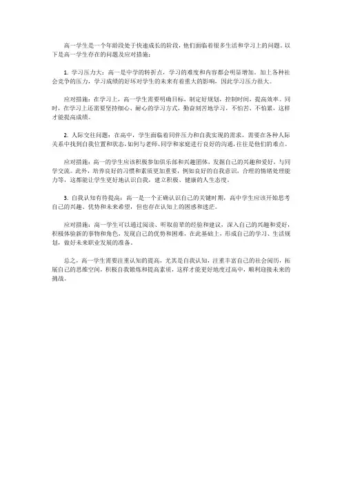 高一学生存在问题及应对措施