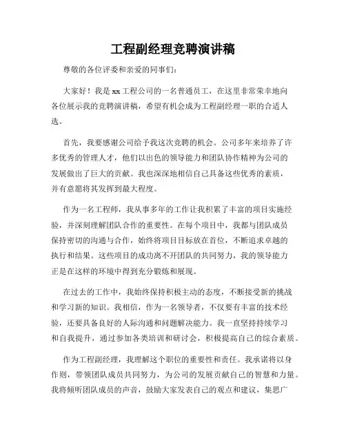 工程副经理竞聘演讲稿