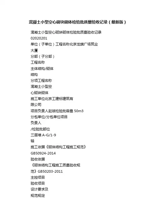 混凝土小型空心砌块砌体检验批质量验收记录（最新版）