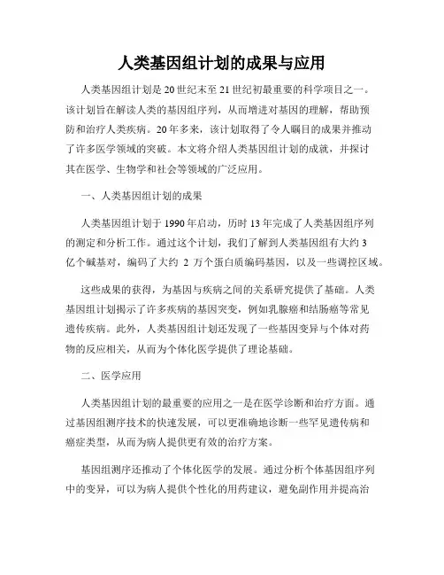 人类基因组计划的成果与应用