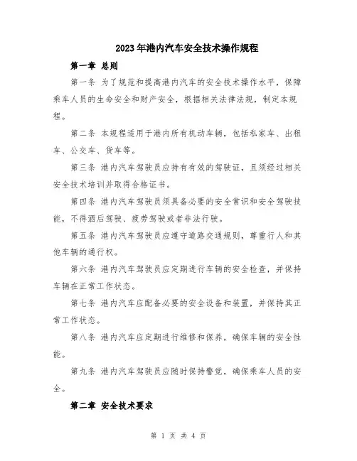 2023年港内汽车安全技术操作规程
