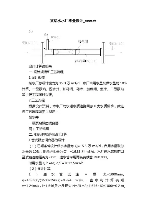 某给水水厂毕业设计_secret