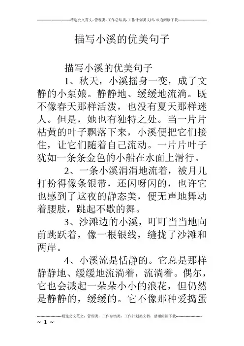 描写小溪的优美句子