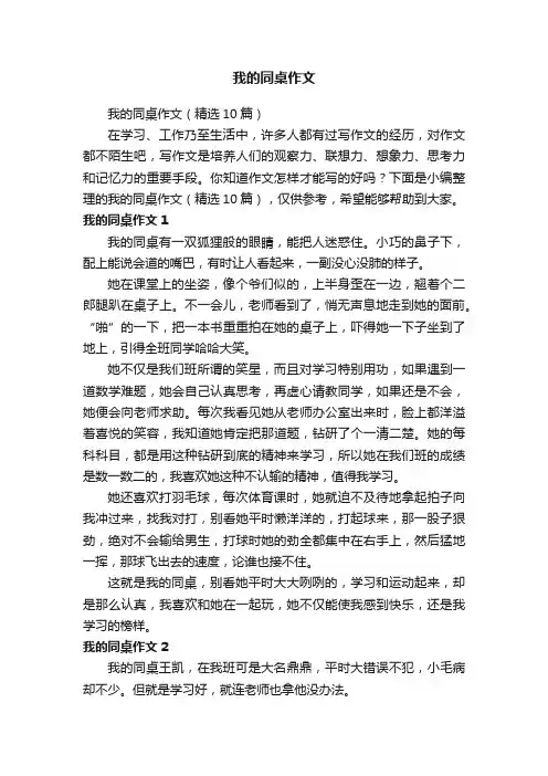 我的同桌作文