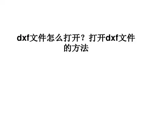 dxf文件怎么打开？打开DXF文件的方法