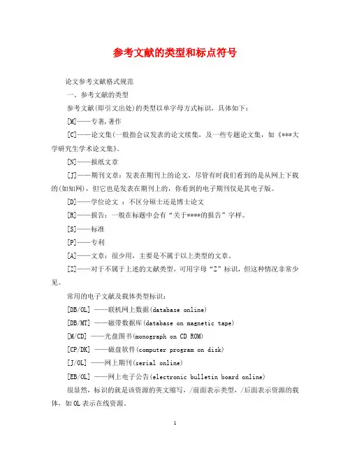 参考文献的类型和标点符号