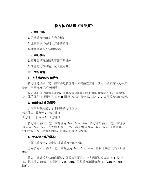 长方体的认识(导学案)五年级下册数学青岛版