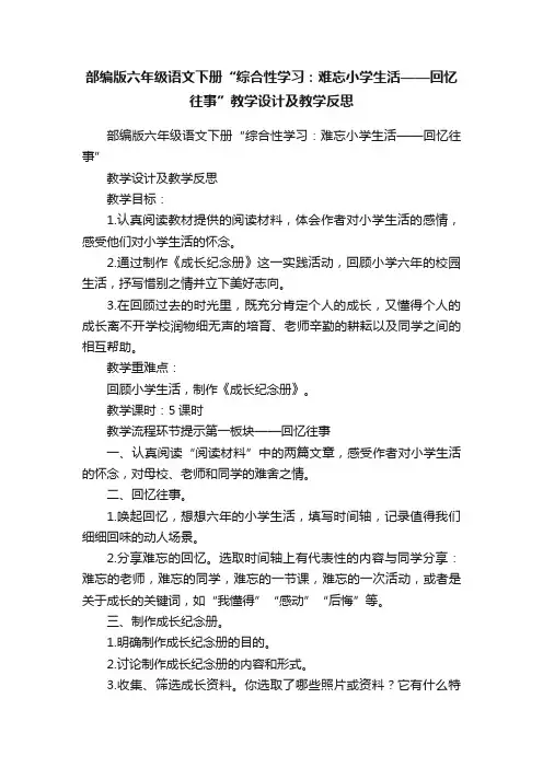 部编版六年级语文下册“综合性学习：难忘小学生活——回忆往事”教学设计及教学反思