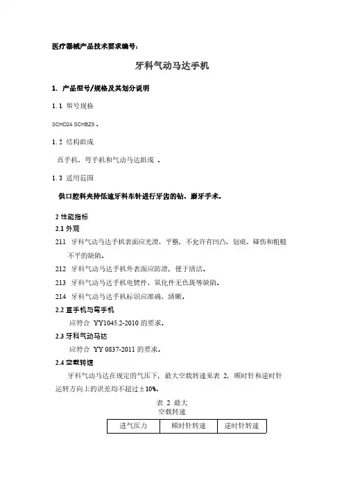 牙科气动马达手机产品技术要求参考