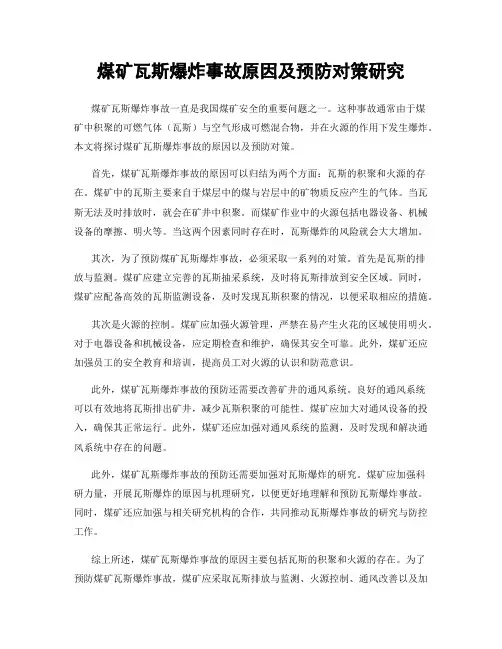 煤矿瓦斯爆炸事故原因及预防对策研究