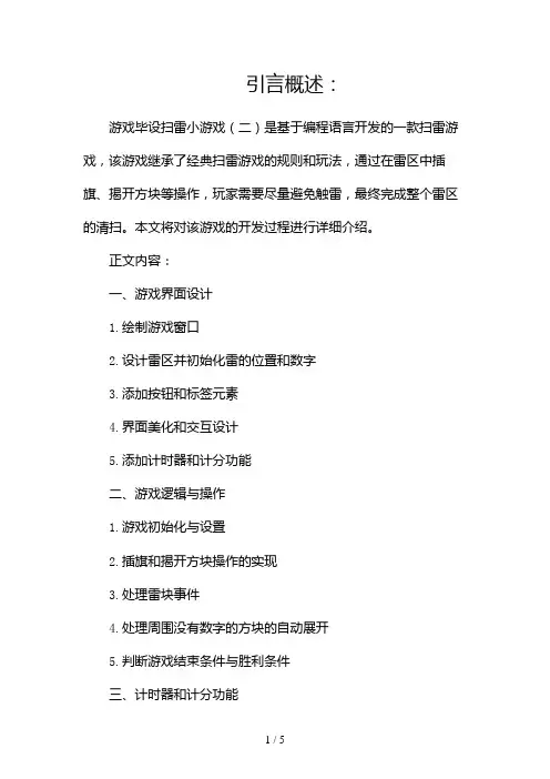 Python游戏毕设扫雷小游戏(两篇)2024