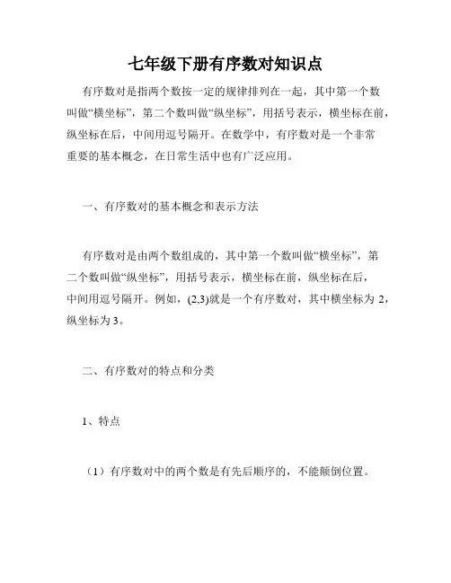 七年级下册有序数对知识点
