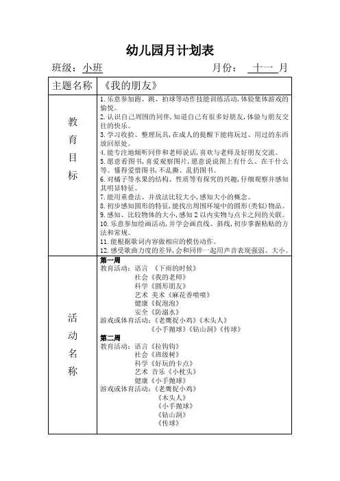 幼儿园小班11月月计划