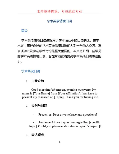 学术英语情境口语