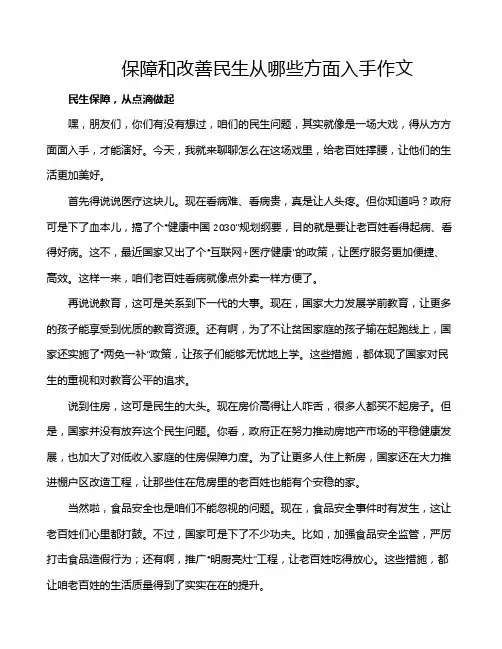 保障和改善民生从哪些方面入手作文