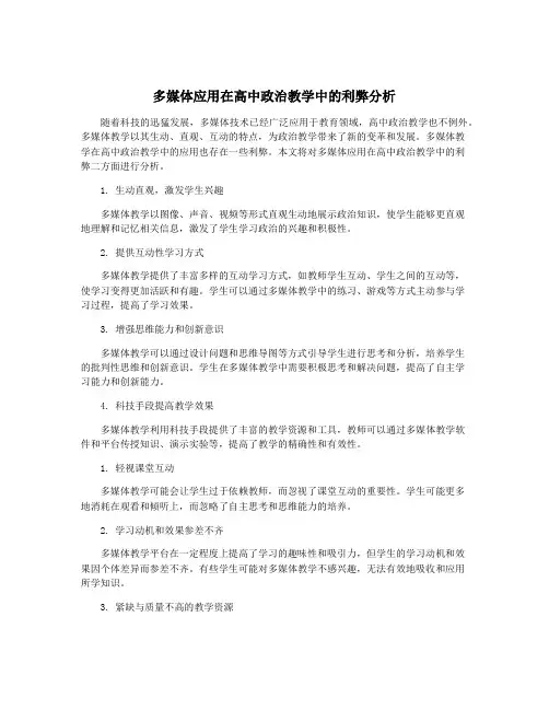 多媒体应用在高中政治教学中的利弊分析