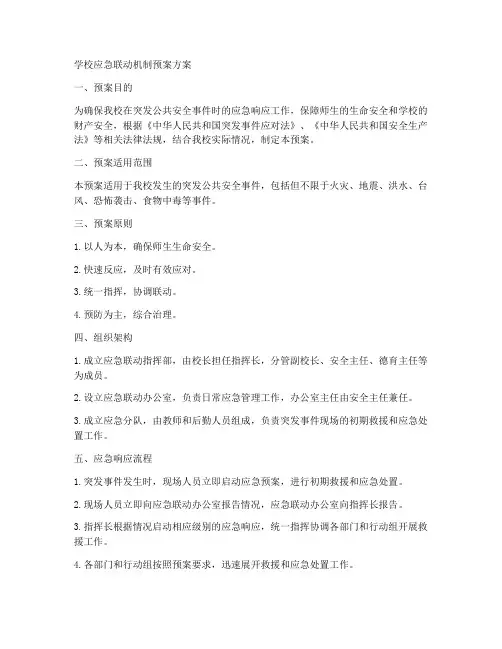 学校应急联动机制预案方案