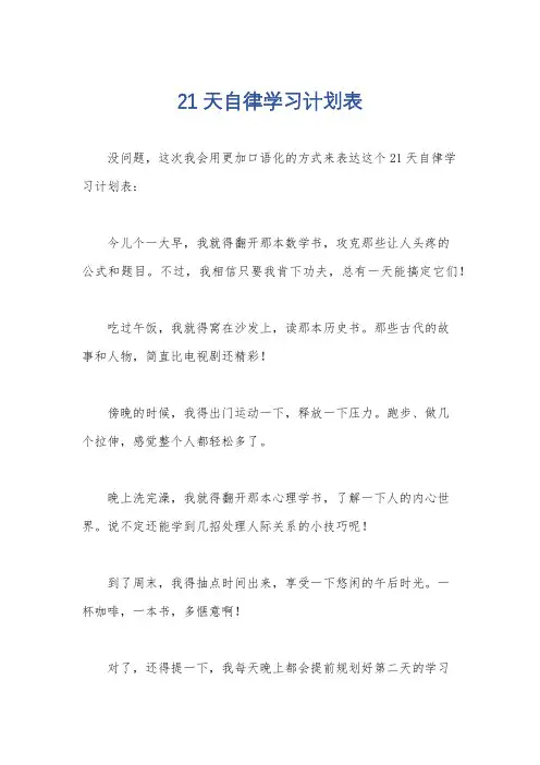 21天自律学习计划表