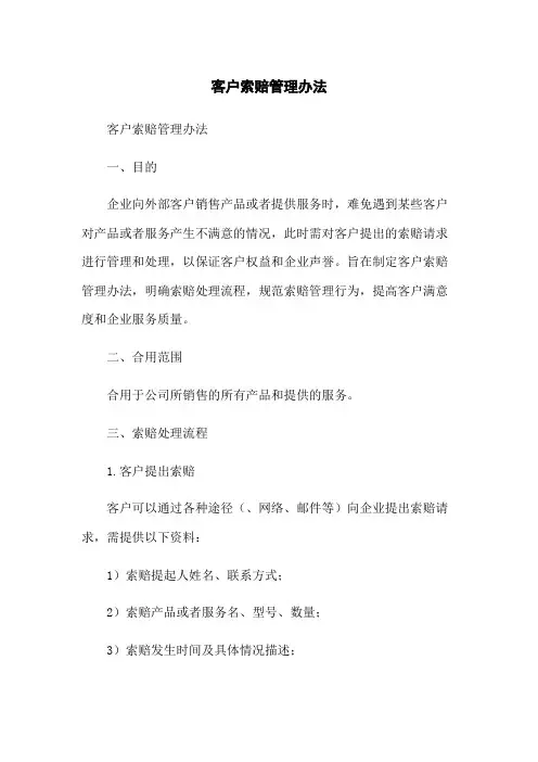 客户索赔管理办法
