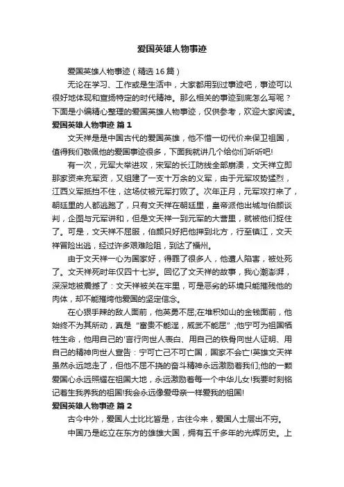 爱国英雄人物事迹