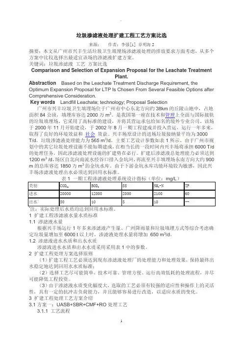 垃圾渗滤液处理扩建工程工艺方案比选(1)