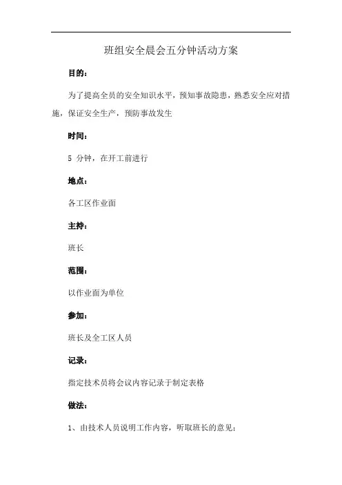 班组安全晨会五分钟活动方案