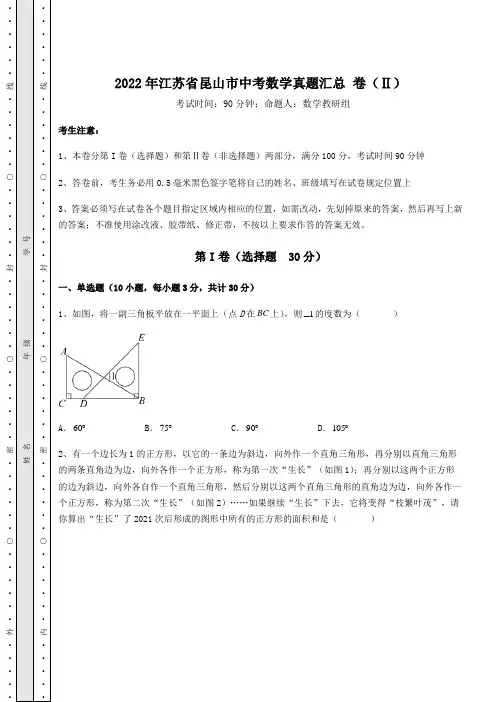 模拟测评2022年江苏省昆山市中考数学真题汇总 卷(Ⅱ)(含答案及解析)