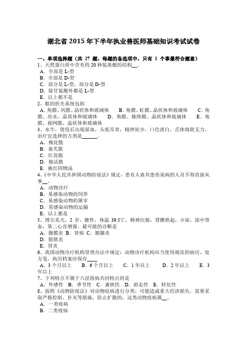 湖北省2015年下半年执业兽医师基础知识考试试卷