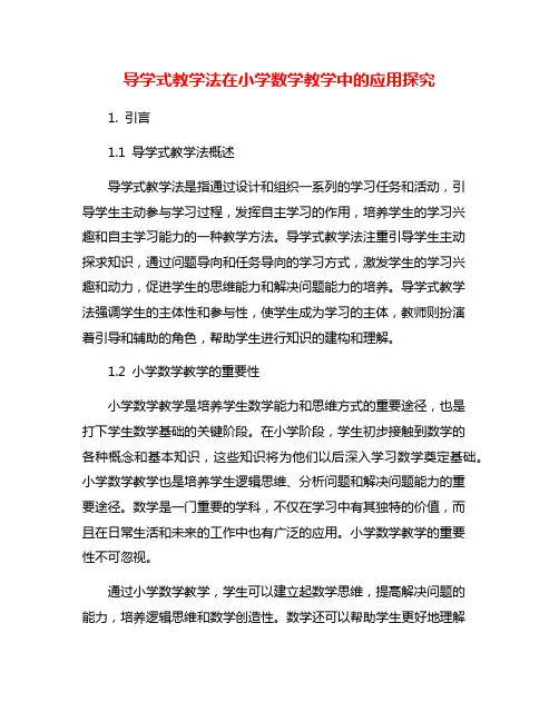 导学式教学法在小学数学教学中的应用探究