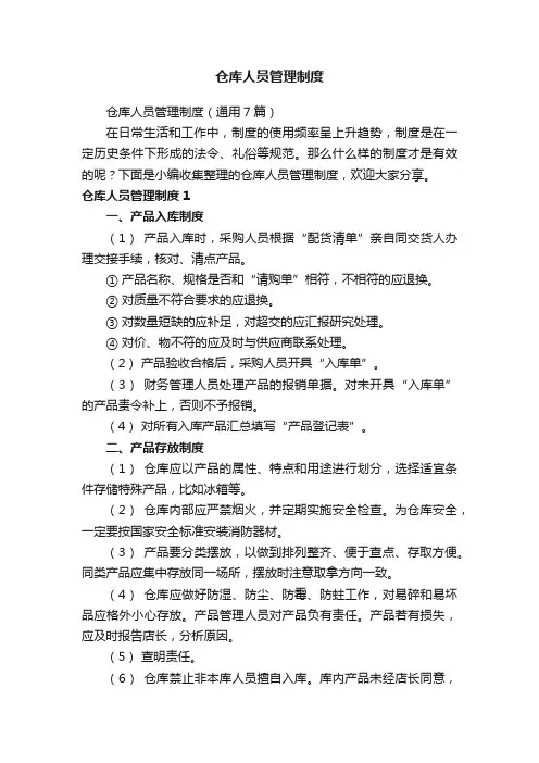 仓库人员管理制度